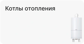 Котлы отопления